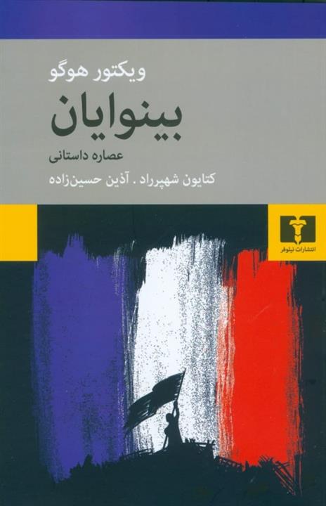 بینوایان نشر نیلوفر (عصاره‌ی داستانی)